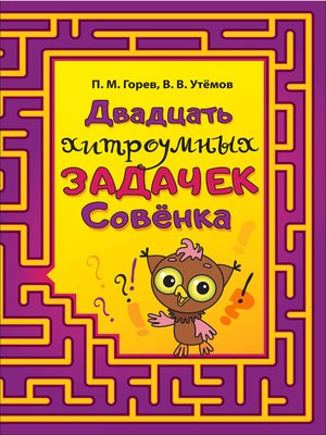 cover image of Двадцать хитроумных задачек Совёнка